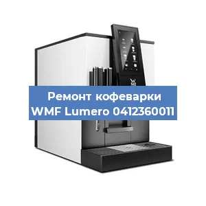 Ремонт капучинатора на кофемашине WMF Lumero 0412360011 в Волгограде